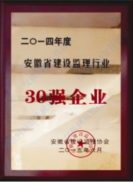 2014年度安徽省建设监理行业30强企业