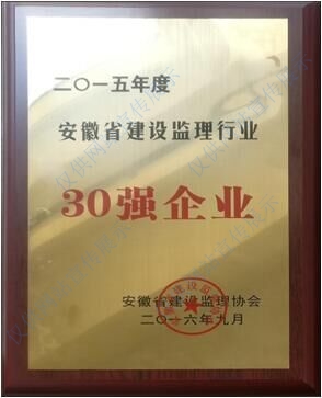 2015年度安徽省建设监理行业30强企业