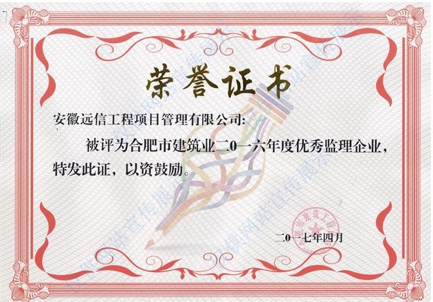 2016年度合肥市建筑业优秀监理企业