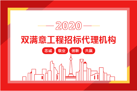 热烈祝贺安徽远信荣获2019-2020年度“双满意工程招标代理机构”称号