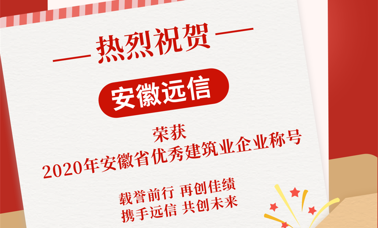 点赞 | 我公司荣获“2020年度安徽省优秀建筑业企业”称号
