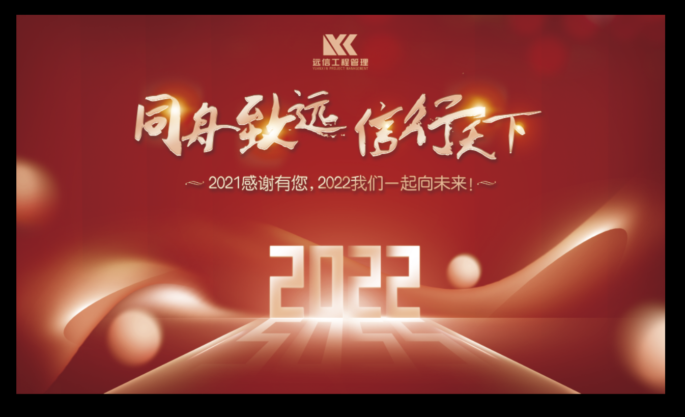 董事长的祝福来啦！2021感谢有您，2022我们一起向未来！