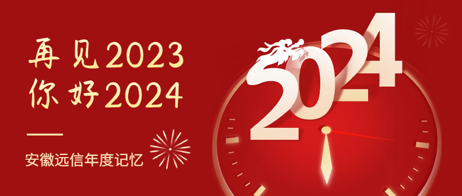 年度回顾丨一起重温，安徽远信2023年度记忆！