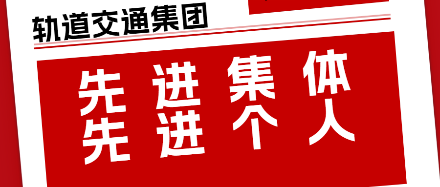 载誉迎新 | 我公司再获合肥市轨道交通集团年度先进集体、先进个人荣誉！