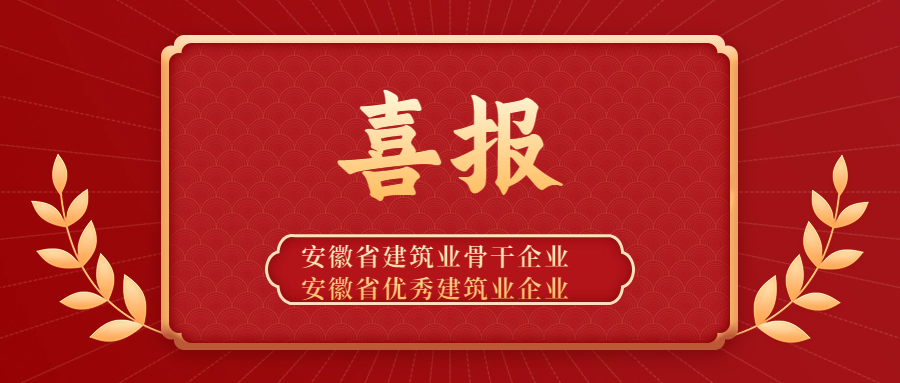 点赞 | 安徽远信获评“安徽省建筑业骨干企业”称号，并蝉联“安徽省优秀建筑业企业”