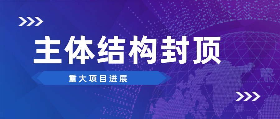 携手共进 | 安徽远信监理的坪深数字物流园项目主体结构封顶