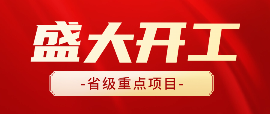 助力打造高端产业新地标 | 安徽远信全过程咨询服务项目容琨智造产业园隆重开工！