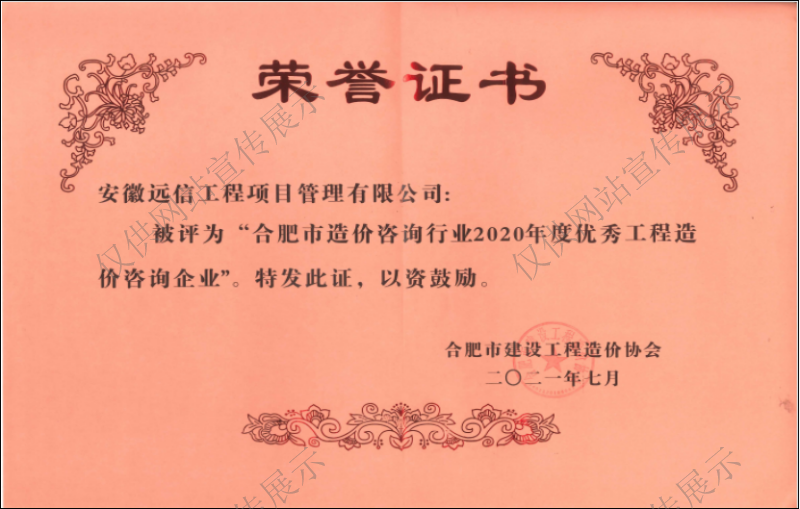 合肥市造价咨询行业2020年度优秀工程造价企业