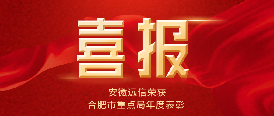 荣耀加冕 | 安徽远信荣登合肥市重点局优秀第三方造价咨询机构榜首