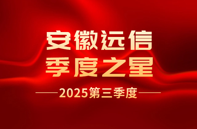 季度之星 | 每一份努力都值得被看见——第三季度优秀员工风采录