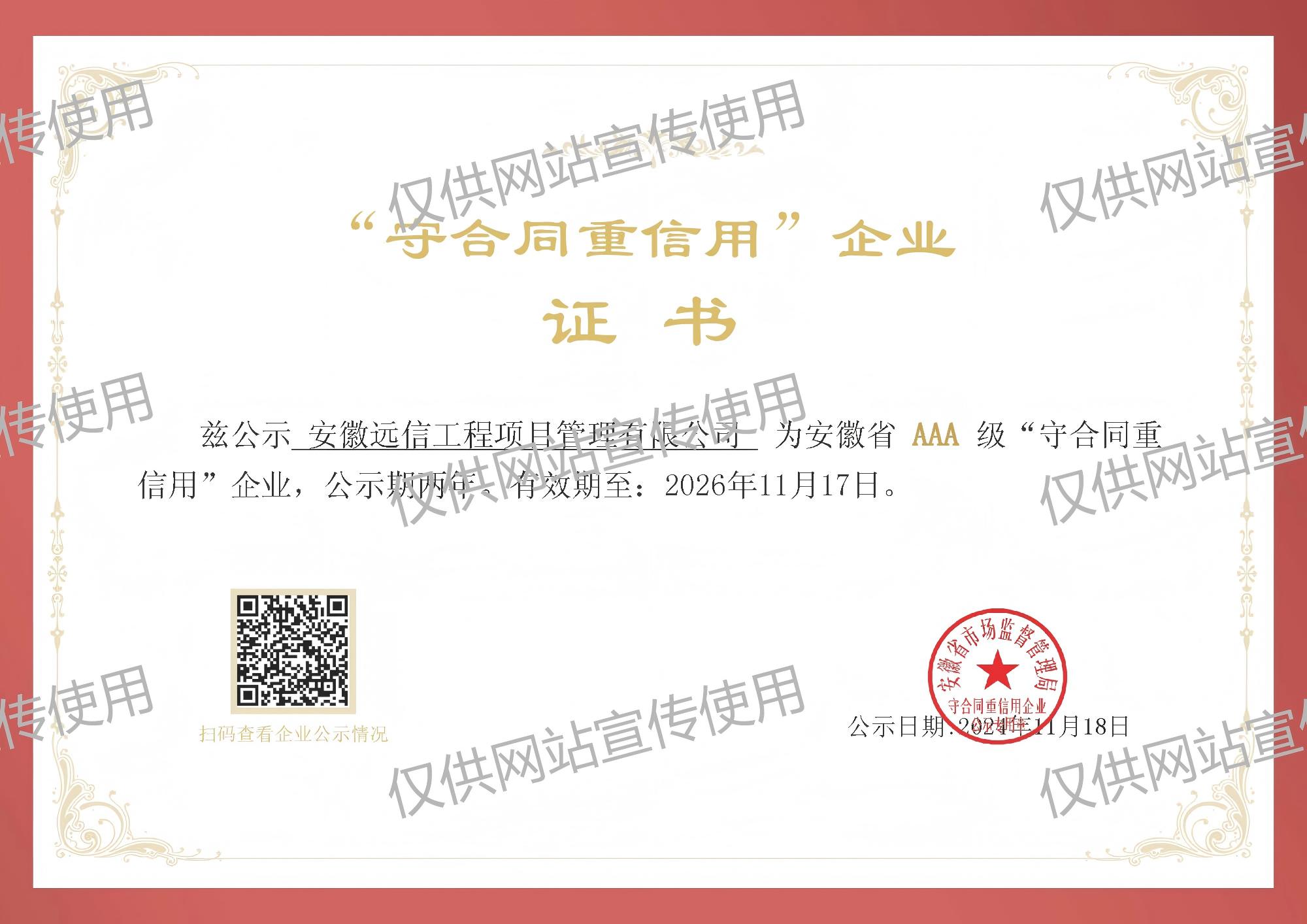 AAA级“守合同重信用”企业
